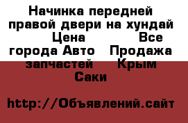 Начинка передней правой двери на хундай ix35 › Цена ­ 5 000 - Все города Авто » Продажа запчастей   . Крым,Саки